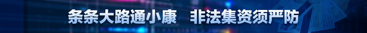 抵制非法集資